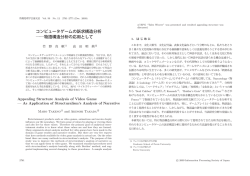 コンピュータゲームの訴求構造分析 &mdash;&mdash;物語構造分析の応用として