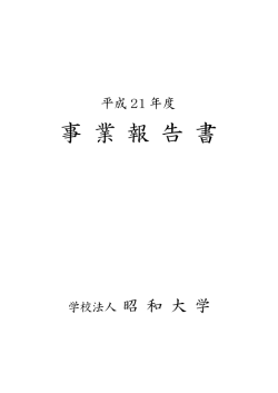 事業報告書 - 昭和大学