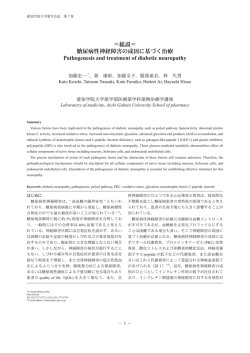 糖尿病性神経障害の成因に基づく治療 - 愛知学院大学歯学・薬学図書館