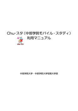 Chu-スタ（中部学院モバイル・スタディ） 利用マニュアル