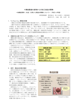 （大豆）を用いた商品の開発 - 北海道立十勝圏地域食品加工技術センター