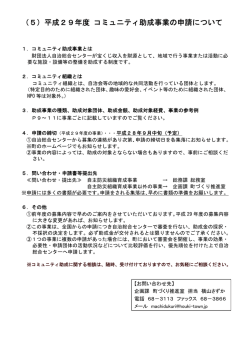 （5）平成29年度 コミュニティ助成事業の申請について