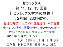 セラミックス講義第11,12,13回目6月28日, 7月5日
