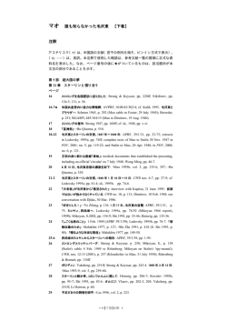 マオ 誰も知らなかった毛沢東 【下巻】 注釈