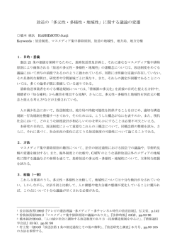 放送の「多元性・多様性・地域性」に関する議論の変遷