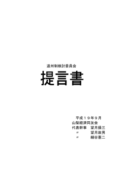 道州制検討委員会提言書 (PDF