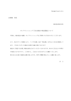 お客様 各位 オンラインショップご注文商品の発送遅延について