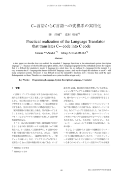 C--言語からC言語への変換系の実用化