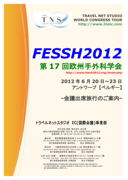 FESSH2012 - 学会国際会議への出席旅行はTNS