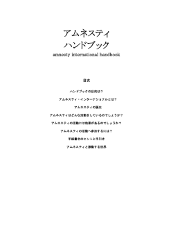 アムネスティ ハンドブック - アムネスティ・インターナショナル日本