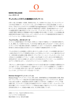 NEWS RELEASE デュメンオレンジがゴッホ美術館のスポンサーに