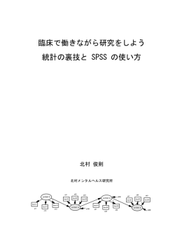 臨床で働きながら研究をしよう 統計の裏技と SPSS の使い方