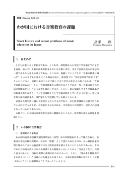 わが国における音楽教育の課題
