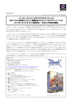 「RJC2013」開催記念『RJC2013メモリアルパッケージ』