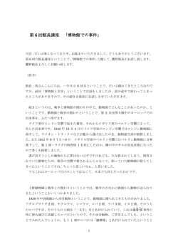 第 6 回館長講座 「博物館での事件」