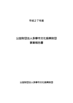 公益財団法人多摩市文化振興財団 事業報告書