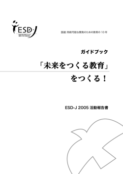 ESD-J2005活動報告書（16.7MB）