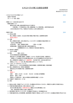 【PDF】KMユナイテッド新入社員安全教育