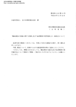 及び「血液製剤の使用指針」の一部改正について