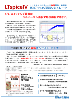 LTspiceIV 高速アナログ回路シミュレータ もう