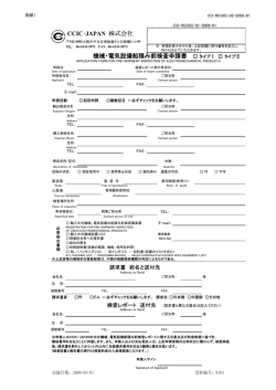 CCIC・JAPAN 株式会社 機械・電気設備船積み前検査申請書 タイプⅠ