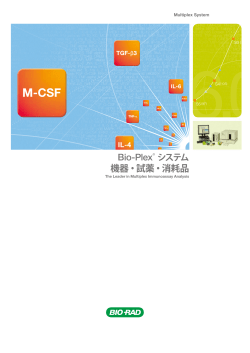 機器・試薬・消耗品 - Bio-Rad