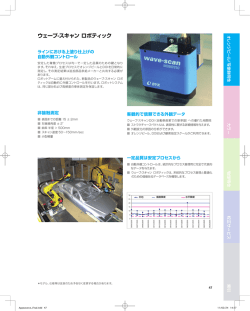 ウェーブ-スキャン ロボティック