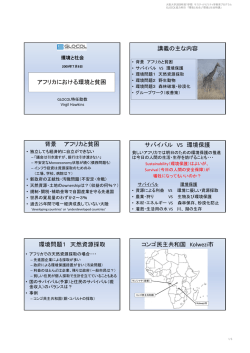 アフリカにおける環境と貧困 講義の主な内容 背景 アフリカと貧困