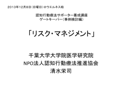 リスク・マネジメント - 認知行動療法推進協会