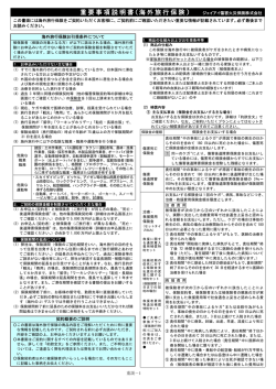 重要事項説明書（海外旅行保険） - ジェイアイ傷害火災保険株式会社