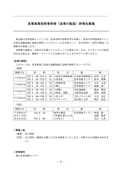皮革産業技術者研修「皮革の製造」研修生募集