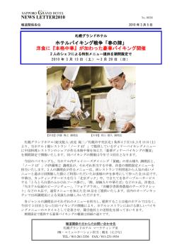 NEWS LETTER2010 ホテルバイキング戦争「春の陣」 洋食に『本格中華