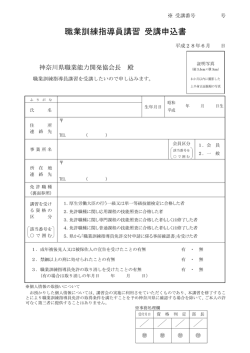 職業訓練指導員講習 受講申込書