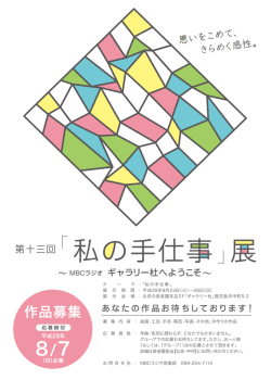 私の手仕事 展