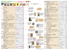 西村書店の絵本リスト 1985-2013