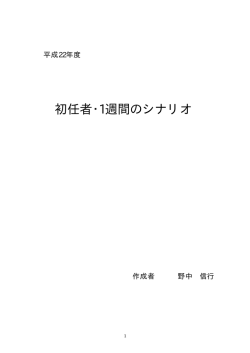 初任者・1週間のシナリオ