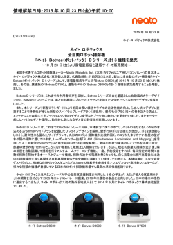 ネイトボットバックからボットバックDシリーズが新発売 （PDF）