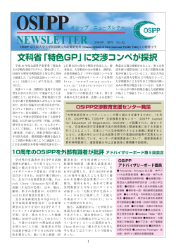 OSIPP - 大阪大学大学院国際公共政策研究科