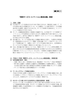 「関西サービス・イノベーション創造会議」 概要