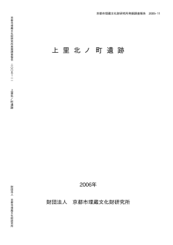 上 里 北 ノ 町 遺 跡 - 公益財団法人京都市埋蔵文化財研究所