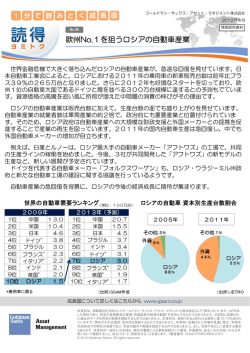 欧州No.1を狙うロシアの自動車産業