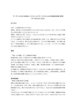 ブータンにおける地域メンタルヘルスサービスからみた国民総幸福の実現