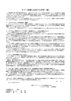カジノ法案に反対する声明pdf