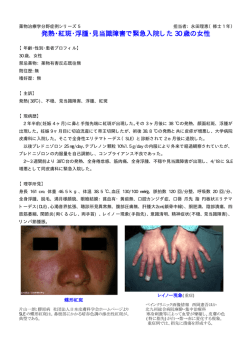 症例5：発熱･紅斑･浮腫･見当識障害で緊急入院した30歳の女性