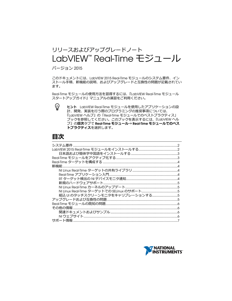 Labview Real Timeモジュール リリースおよびアップグレードノート