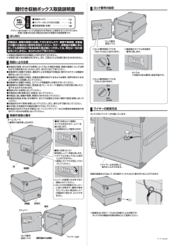 鍵付き収納ボックス取扱説明書