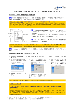 SecuGen&reg; ハードウェア導入ガイド &ndash; EyeD&trade; パラレルデバイス
