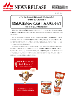 『森永乳業のとっておき！れん乳レシピ』