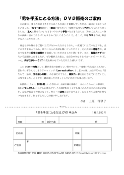 『男を手玉にとる方法』DVD販売のご案内