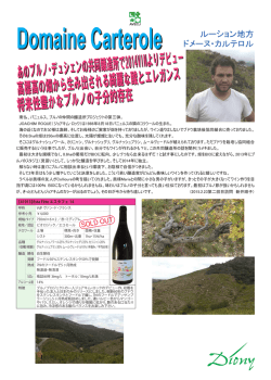 あのブルノ・デュシェンの共同醸造所で2014VINよりデビュー 高標高の畑